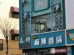 门面-哈尔滨春饼(朝山街店)