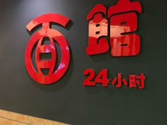 门面-古井假日酒店-古井面馆•淮上豆府(长江东路店)