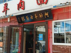 门面-阿福羊肉面馆