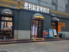 -勇利赵家烤肉坊(纬二街店)