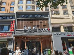-高玛纳驴肉火烧(一世界店)