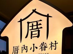 -厝内小眷村(长宁定西路店)