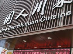 -国人川菜(李家村建东街店)