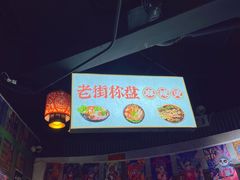 -老街称盘麻辣烫(印象城店)