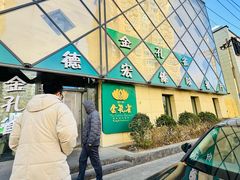 -金孔雀德宏傣味餐馆(魏公村店)