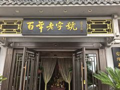 -老白肉馆(临江小区店)