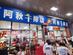 -阿秋牛排(湖心街店)