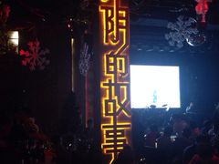 光阴的故事-光阴的故事音乐酒吧(1905店)