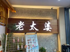 -老太婆饭店·头牌卤鸭·桐庐老味道(朝霞店)