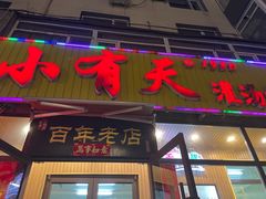 -小有天灌汤包老菜馆(南一马路店)