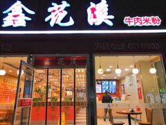 门面-鑫花溪牛肉米粉(凤凰街创始总店)