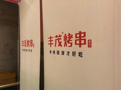 -丰茂烤串(金源店)