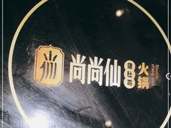 -尚尚仙·酸汤猪手·猪肚鸡火锅(华联万柳购物中心店)