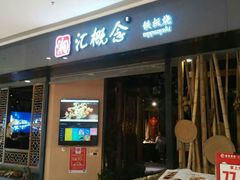 门面-湘汇概念铁板烧(铁西万达店)