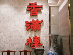 -香满楼(南关店)