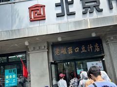 -老磁器口豆汁店(天坛店)