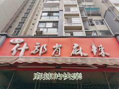 -高记什邡肖麻辣(成都店)