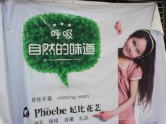 未开张-妃比花艺(光启城时尚购物中心店)