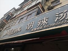 门面-逍遥老杨家胡辣汤(纱厂北路店)