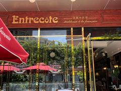 -Entrecôte 法国牛扒馆(保利·时光里店)