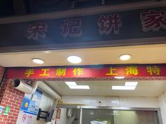 门面-宋记饼家(石门二路店)