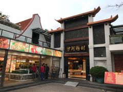 门面-沙河粉村·国家非遗传承(云台店)
