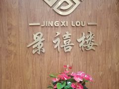 -景禧楼(景尚恐龙主题度假酒店)