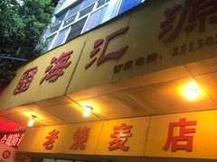 门面-海汇源老烧麦店(东大街总店)