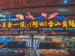-台山美食一绝阿四台山黄鳝饭(阿四创作店)