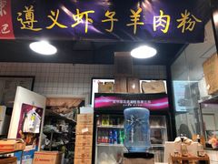 门面-陈记贵州遵义羊肉粉·酸汤鱼(法华镇路店)