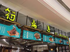 -符离集餐厅(万象城店)