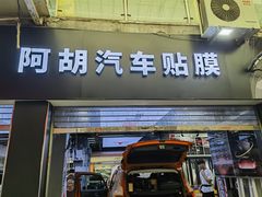-阿胡BOP保镖隐形车衣(静安旗舰店)