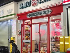 -塔斯汀中国汉堡(汽车站店)