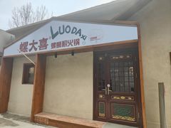 -螺大喜螺蛳粉火锅(雍和宫店)