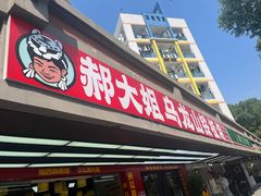 -郝大姐·乌龙山铁板烧(大学城三店)