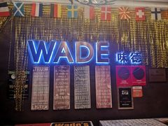 -味德西餐音乐酒吧 Wade's Bar&Grill
