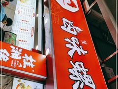 门面-桂湘缘卤味螺蛳粉