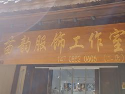 -苗韵服饰工作室(乌江寨店)