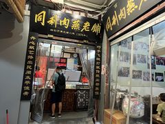 -同利肉燕老铺(澳门路店)