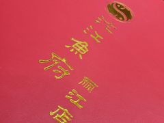 -沱江鱼府(丽江店)
