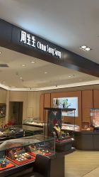 点击看大图 -周生生Chow Sang Sang(石家庄先天下店)