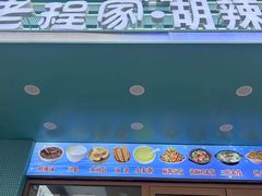 -老程家胡辣汤(焦作云台山风景名胜区店)