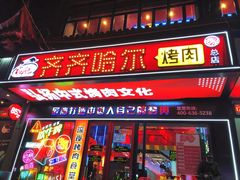 -杨记齐齐哈尔烤肉(总店)