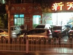 -隆盛园火勺馄饨面(十一纬路店)
