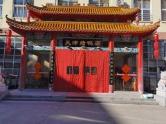 门面-正阳春烤鸭店(杨楼店)