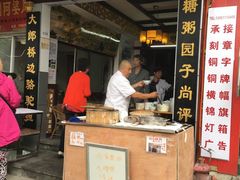 门面-大郎桥瑞陆糖粥(小太平巷店)
