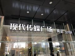 -苏州现代传媒广场商业