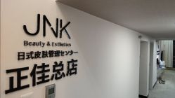 -JNK皮肤管理中心