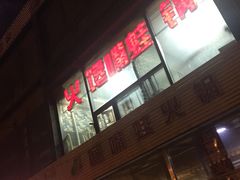 门面-馋嘴蛙火锅