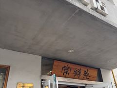 -常鲜德乐购迎桂馒头店(麻巷公寓店)